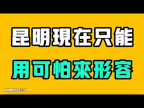 昆明只能用可怕來形容，三個月前後大變化！中國這群吃到改革開放紅利的一群人日子都過不下去了，全都出來變成大忽悠了，實際情況比我們想得還要更糟糕？！七七叭叭TALK『提神醒腦460』20251104