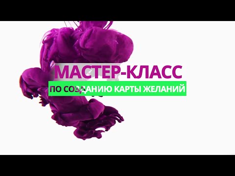 Как правильно сделать КАРТУ ЖЕЛАНИЙ | Пошаговая инструкция