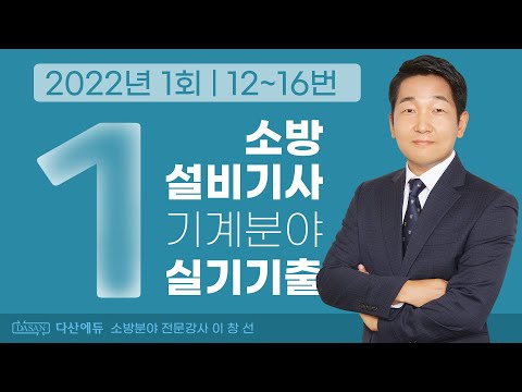 2022년 1회 소방설비기사 기계 실기 기출문제 12~16번