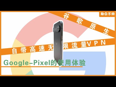 Google Pixel长期使用体验｜我为什么使用Pixel｜Pixel开通国内通话｜免root开通5G教程｜原生安卓｜Gemini｜Google VPN｜Pixel IMS｜聊点不同E23