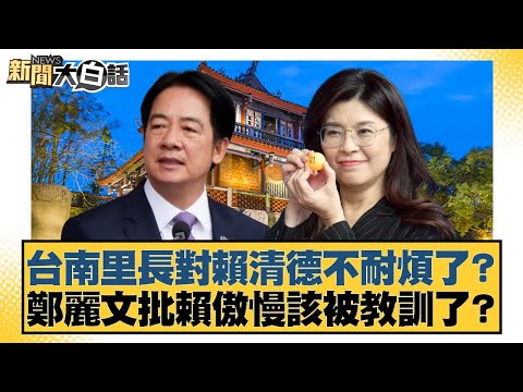 台南里長對賴清德不耐煩了？鄭麗文批賴傲慢該被教訓了？【#新聞大白話】20251027-7｜#徐巧芯 #黃揚明 #陳揮文