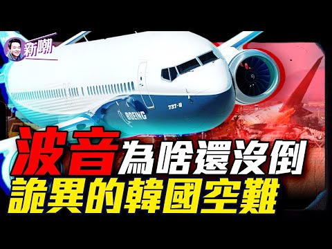 專家對韓國空難提出新質疑：機上或有更險惡的東西！最後畫面曝光，韓空難機長口碑逆轉成英雄！是什麼毀了美國工業界的明珠-波音，波音為什麼不能破產？『新聞最嘲點 姜光宇』2025.0103