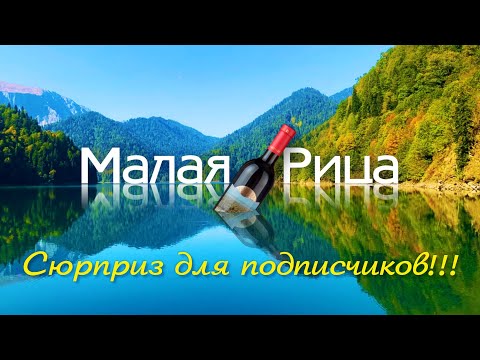 АБХАЗИЯ озеро Малая Рица 🔥 СЮРПРИЗ ДЛЯ ПОДПИСЧИКОВ!!!