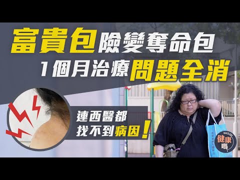 富貴包險變奪命包 正骨治療1個月全消｜教低頭族自測風險 避免高血壓中風｜2個動作鍛鍊肌肉防富貴包｜健康嗎 @HealthCodeHK【醫檔案】#富貴包 #病患分享