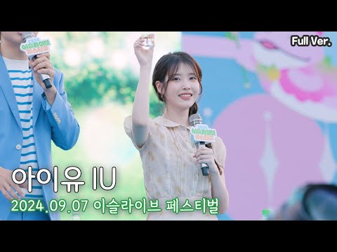 [8K FULL] 아이유 IU 이슬라이브 페스티벌 직캠 | 240907 (토크이벤트, 무반주앵콜)
