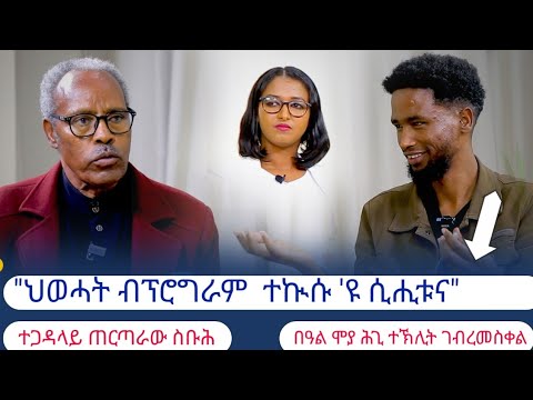"11 ለካቲት ህዝባዊ ባዓል ድዩ"? ክትዕ ብክልተ ትውልዲ ብተጋዳላይ ጠርጣራው ስቡሕን ተክሊት ገብረመስቀልን