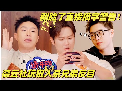 德云社玩狼人杀全程互坑！孟鹤堂张鹤伦直接玩红温了疑似兄弟反目！#德云斗笑社 #相声 #搞笑 #综艺show