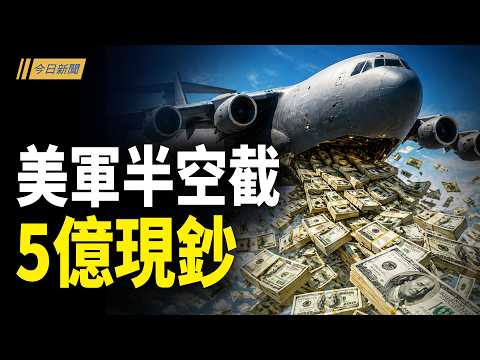 突發!川普半空攔截5億美金 美軍包機極限撤僑;美驚爆中共搶灘預演 王毅受困首爾門口;異常!習近平不敢出京 紅二代謀兵圍中南海?;川普令:佈雷船全滅 美軍盯上中伊航線【今日新聞】
