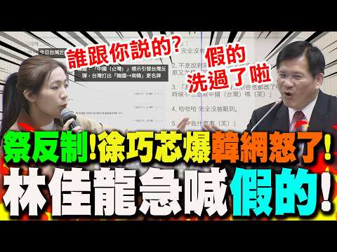 徐巧芯爆外交部反制"南韓"...韓網友怒嗆台! "台灣GD"急喊"假的":中共認知作戰!