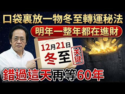 倪海廈：12月21日冬至大轉折！錯過這天再等60年！口袋裡放上一物，明年一整年都在進財！#倪海廈#佛陀#佛法#佛教#修行#智慧 #因果#佛學知識#佛學智慧#風水#風水玄學