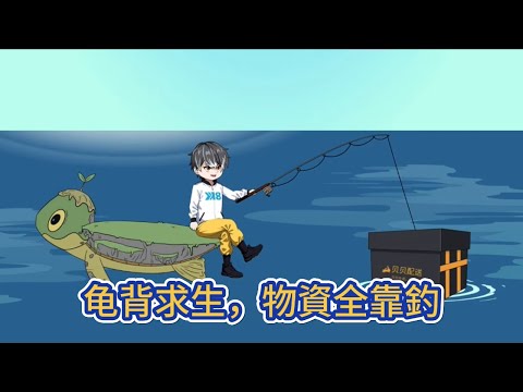 都市动画 | 《龟背求生，物資全靠釣》全民穿越龟背求生，想要生存下去必須利用釣竿從大海中垂釣寶箱，而我開局獲得SSS級天賦！#糖寶動畫