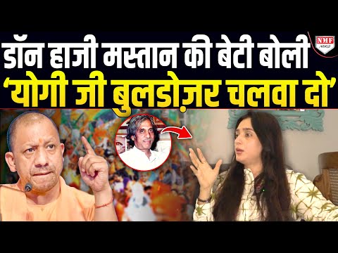 खूंखार Don की बेटी Yogi के सामने गिड़गिड़ाई, ‘मेरे घर पर भी बुलडोज़र चलवा दो’ !