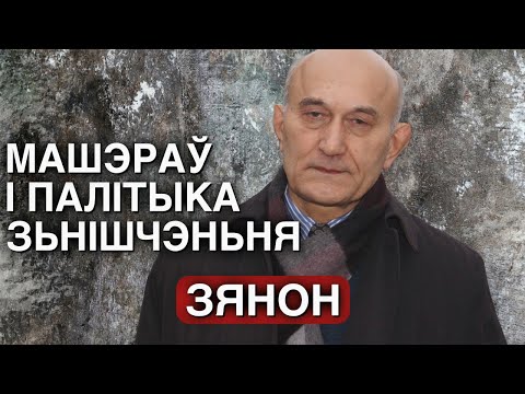 ЗЯНОН ПАЗЬНЯК: РОЛЯ МАШЭРАВА Ў ЗЬНІШЧЭНЬНІ БЕЛАРУСІ