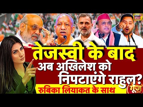 Goonj with Rubika Liyaquat  : Goonj with Rubika Liyaquat | Rahul Gandhi | Tejashwi | Amit Shah