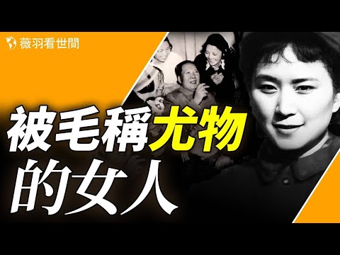 毛死前囑咐她：速离京嫁人；她是唯一以毛情婦之名移居海外的女人。｜薇羽看世間 第832期 20240224