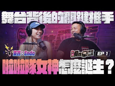 Ep1《啦啦隊禁愛令真的存在嗎？不當關係就會直接開除？韓籍女神來台掏金真相曝光！保證年收入破百萬！？》