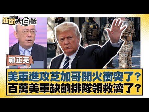 美軍進攻芝加哥開火衝突了？百萬美軍缺餉排隊領救濟了？【#新聞大白話】20251006-5｜#介文汲 #郭正亮 #賴岳謙