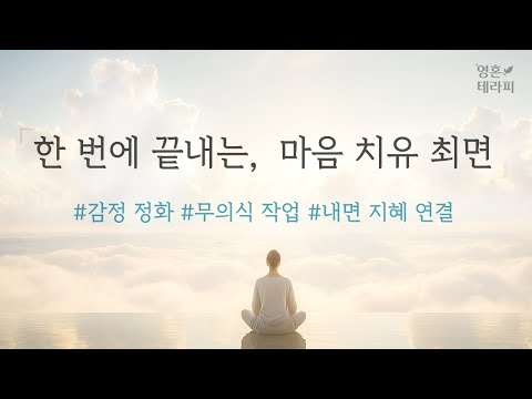 [중급편] 나에게 필요한 30분 최면ㅣ치유와 지혜로 이끄는 안전한 최면 명상 가이드ㅣ상위자아 연결 최면 l 광고 없음