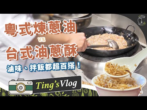 滿滿的古早味！粵式煉蔥油／台式油蔥酥 原來工法差一點就差超多！？