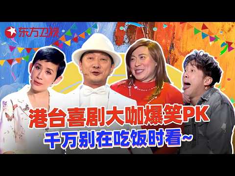 【港台爆笑喜剧合集】当台湾喜剧之王PK香港喜剧之王，九孔詹瑞文神仙打架太精彩！##九孔 #詹瑞文 #陈汉典 #吴君如 #欢乐喜剧人 特辑 #超搞笑喜剧特辑