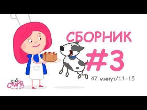 💕 Смарта и чудо-сумка - Сборник №3 (47 минут) / Smarta and the magic bagСompilation #3 (47 min)