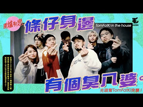 14/1《圍爐取戀》條仔身邊有個臭八婆！光頭幫天水圍GANG GANG踩場！