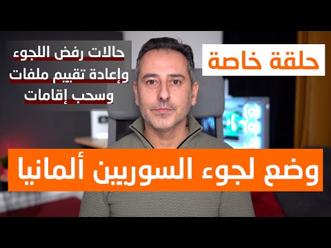 وضع ملفات لجوء السوريين في ألمانيا حالات رفض لجوء وسحب إقامات
