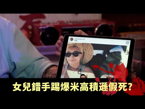 雲妮侯斯頓母女死因真相 女兒錯手踢爆米高積遜假死? 死後疑似於中東現身 - 邊度都有陰謀 EP02 在線重溫丨鄭子誠 陸永