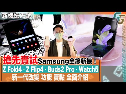 Samsung Z Fold4  Z Fllip4 搶先實試〡 新舊摺機差別比較？ 〡 摺痕少咗？〡拍攝功能提升？〡硬件顏色有咩選擇？〡 Buds2 Pro支援 24-bit 〡Watch5系列上手〡