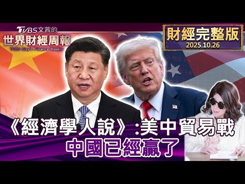 【完整版下集20251026】《經濟學人說》：美中貿易戰 中國已經贏了 #tvbs文茜的財經周報  20251026