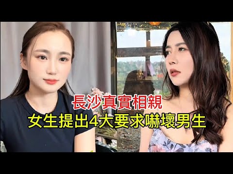 長沙真實相親，女生提出4大要求嚇壞男生！