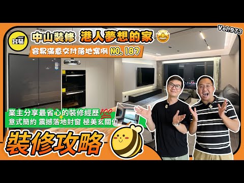 中山裝修 戶型改造 室內設計丨港人業主100分的感受 分享最省心的裝修經歷丨容易滿意交付落地案例NO.187丨意式簡約 震撼落地封窗 極美玄關位丨#中山裝修#容易裝修#裝修避坑#裝修知識#裝修攻略