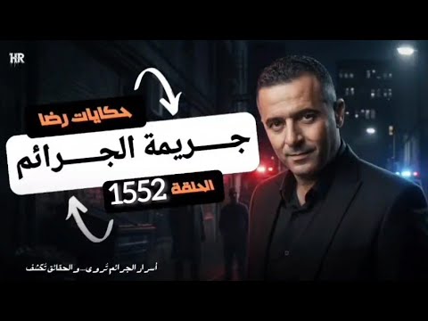 الحلقة 1552 : قصة بوليسية | جـــــريمة الجـــــرائم هي قضية كانت كبيرة وغامضة