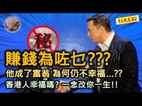 【為什麼要賺錢？🤔】打工仔變富翁，卻很不快樂😭... 哪裡出錯了？賺錢方法一直錯了？你幸福嗎？從調查看香港人的財富與幸福！一想法改變一生命運！ #退休規劃 #財務自由  #金錢觀【輕鬆學財務自由82】