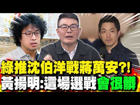 The DPP will field Shen Po-yang against Chiang Wan-an?! Huang Yang-ming: This election "will be v...