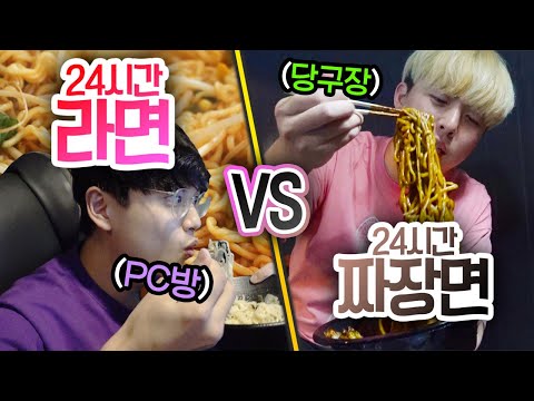 24시간동안 라면 VS 짜장면!! 하루종일 먹으면 누가 더 맛있을까?!