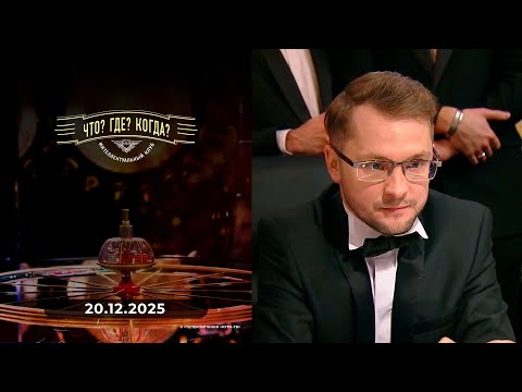 Winter Series Game 4: What? Where? When? December 20, 2025