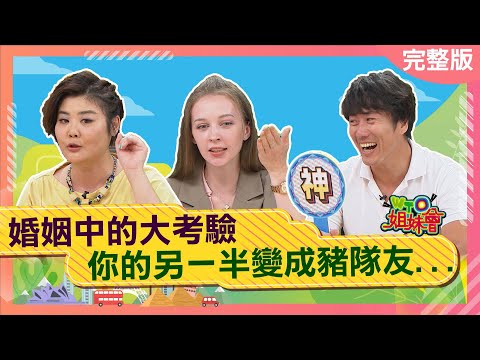 各國人妻來抱怨 我的另一半竟是豬隊友？！2024-06-18【WTO姐妹會】