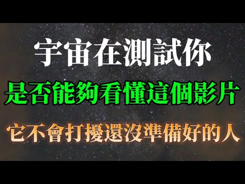 宇宙在測試你是否已經能看懂這個內容，它不會浪費時間去打擾還沒準備好的人。