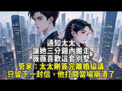 通知太太，让她三分鐘內搬走，薇薇喜歡這套別墅”管家：太太剛簽完離婚協議，只留下一封信，他打开当场崩溃了！#故事頻道 #故事分享 #小說 #情感故事 #心月言情