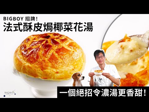 Easy Cauliflower Soup with The Best Natural Sweetness｜EN & CHI SUB｜BigBoyRecipe