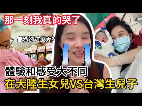 大陸女生親身經歷兩岸生產：同樣是生孩子，差別竟然這麼大？❗️#兩岸生活 #大陸媳婦在台灣#台灣醫療 #生孩子 #產檢經驗