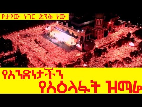 አለም የተደመመበት የአዕላፋት ዝማሬ