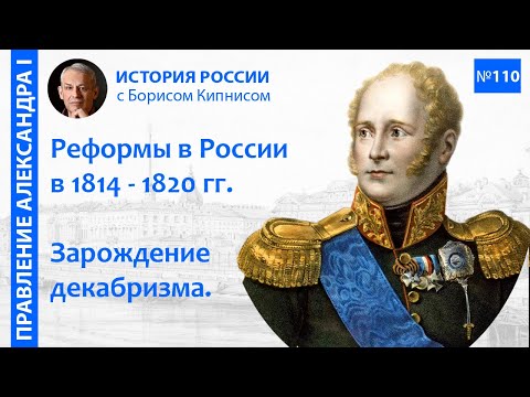 Россия в 1815 - 1820 гг.: новые программы реформ, зарождение декабризма / Борис Кипнис / №110