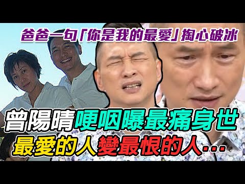 最愛的人變最恨的人...曾陽晴哽咽曝最痛身世 從「詛咒爸去死」到破冰23年父子仇｜每周精選