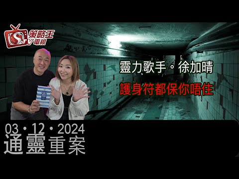 大阪、富貴島二人遊，護身符都保唔住叫妳地「走」｜通靈重案｜KentGor｜徐加晴｜2024年12月3日
