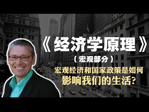 曼昆《经济学原理》宏观部分精读：宏观经济和国家政策是如何影响我们的生活