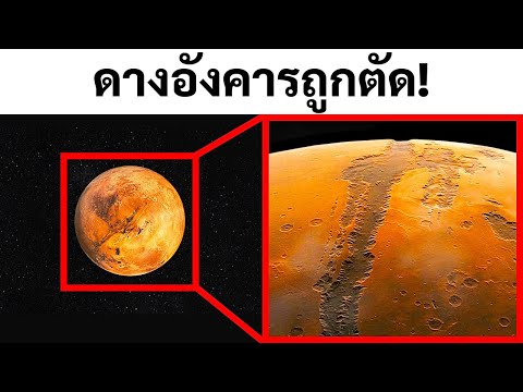 ข้อเท็จจริงเกี่ยวกับอวกาศ