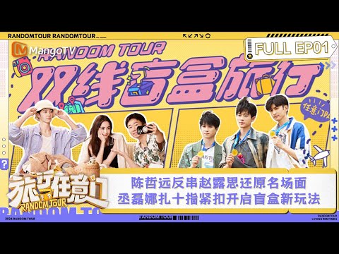 FULL EP1: Chen Zheyuan imitates Zhao Lusi's role in "Hidden Love"｜Random Tour｜MangoTV Lifestyle