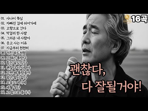 🌙조용히 닿는 위로🌙괜찮다,다 잘될거야.!| 감성발라드16곡 |